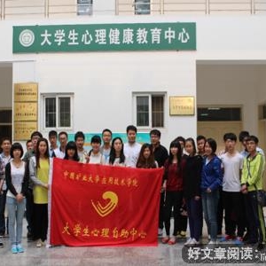 中矿大信控学院大学生心理自助中心协办“心灵相约，健康同行”心 ...