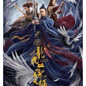 《龙虎山张天师》经典观后感1000字