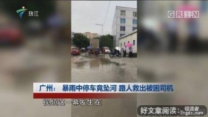 “那个在广州大雨里救人的司机走了”：世道变坏，从好人没好报开 ...