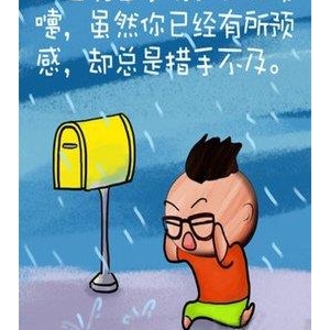 离开她，我要开始新的生活