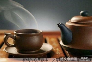 你会品味人生的这一杯茶吗？