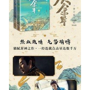 庆余年·第三卷：北海有雾读后感锦集