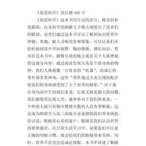 《被禁止的科学》读后感100字