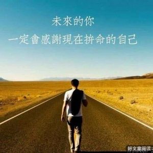 当你撑不下去的时候，看看这5句话（非常有用）