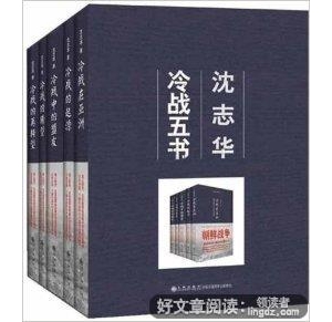 《沈志华冷战五书（套装共5册）》读后感10篇