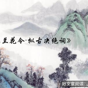 《拟古》读后感锦集