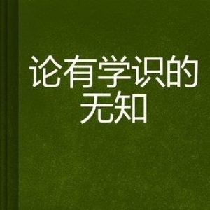 《无知》读后感10篇