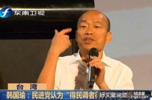 韩国瑜怎么就倒了呢？