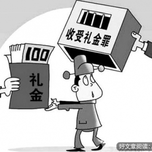 贪官收礼决不是什么“人之常情”