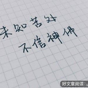 未经他人苦，莫劝他人善