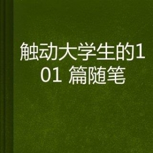 文明·国家·大学读后感精选10篇