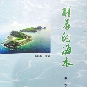 徐健伟保钓诗歌二首发表于《醒着的海水》