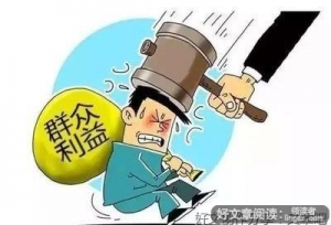 行贿受贿就该一起查