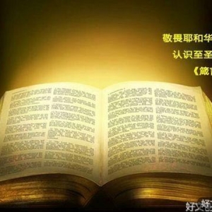 ＜诗篇137-138＞