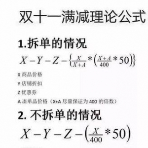 没点奥数功底都不配过“双11”？