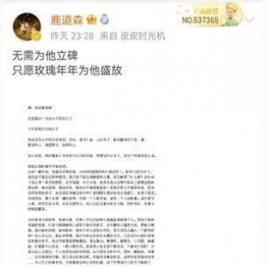 无需为他立碑，只愿玫瑰年年为他开放一鹿道森