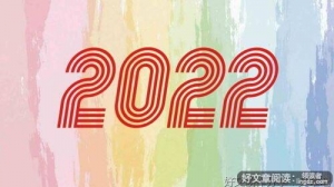 你好，2022