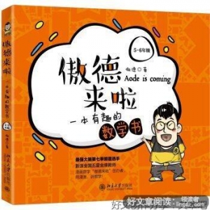 《傲德来啦：一本有趣的数学书（4-5年级 京东专享作者签名版）》 ...