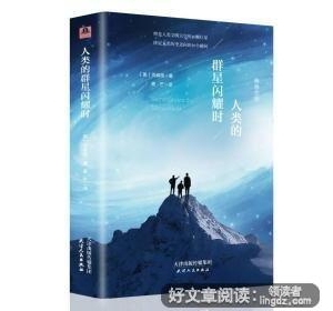 《人类的群星闪耀时》读后感1000字