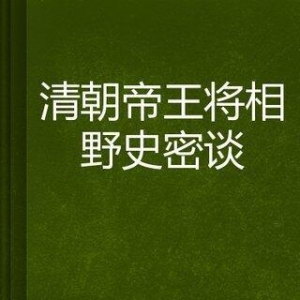 典籍里的中国：帝王将相读后感精选