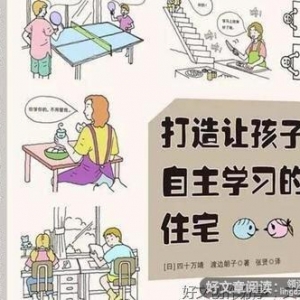 《打造让孩子自主学习的住宅》的读后感大全