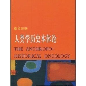 人类学历史本体论经典读后感有感