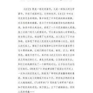 一看就懂的史记读后感100字