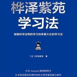 《桦泽紫苑学习法》读后感精选