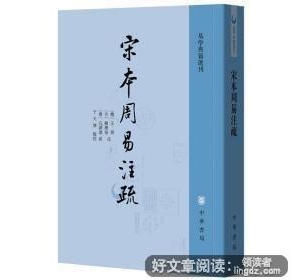 宋本周易注疏经典读后感有感