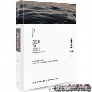 《孤独与容忍(季羡林说做人的学问)(精)/季羡林人生清话系列》经典 ...