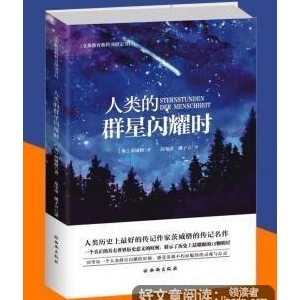 关于人类群星闪耀时的句子