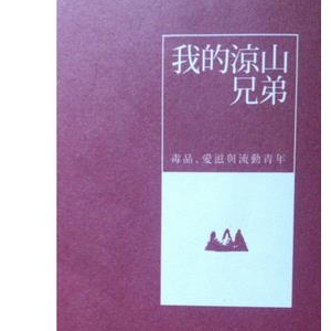 《我的涼山兄弟》读后感精选10篇