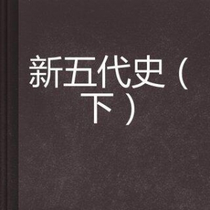 《新五代史》读后感100字