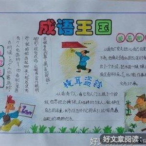 成语星球——围观古人读书读后感1000字