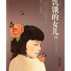 《饥饿的女儿》经典读后感有感