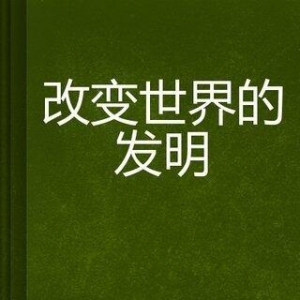 新闻的发明读后感100字