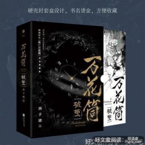 万花筒·破茧（全2册）网络原名《死亡万花筒》全新修订，纪念典藏 ...