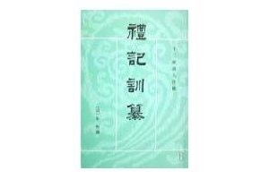 《十三經注疏校勘記》整理读后感摘抄