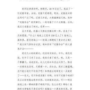 假如我会克隆经典作文