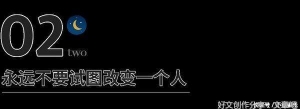 永远不要试图去改变一个人