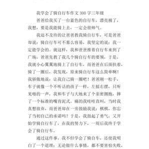 有关我学会了骑自行车的作文