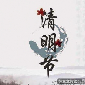 《清明节扫墓》的作文