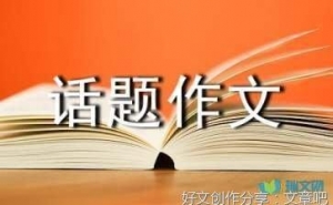 微笑为话题作文600字