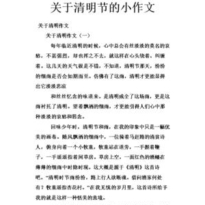 清明节环保小作文100字10篇