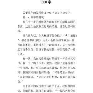 关于童年发现的作文350字(精选10篇)