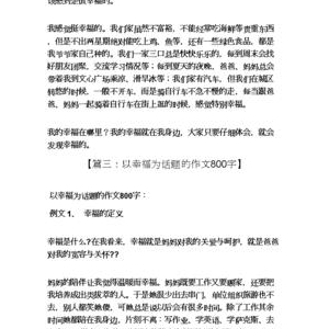 关于幸福生活的作文300字300字