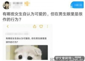 女孩什么行为会让男生觉得很掉价？