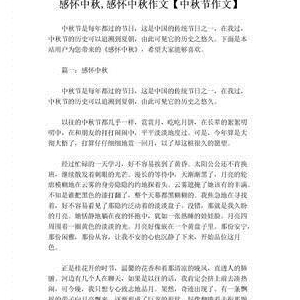 笔尖上的中秋作文600字