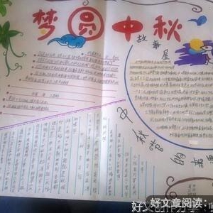 六年级情满中秋节作文