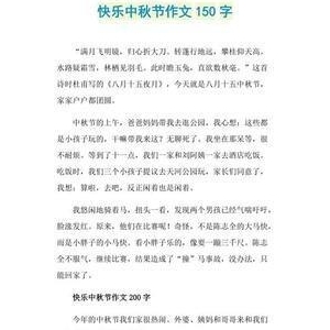 快乐的中秋三年级作文(通用10篇)